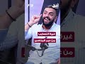 غيرة جيزان خوات عمر المناصير منه أفق اكسبلور بودكاست