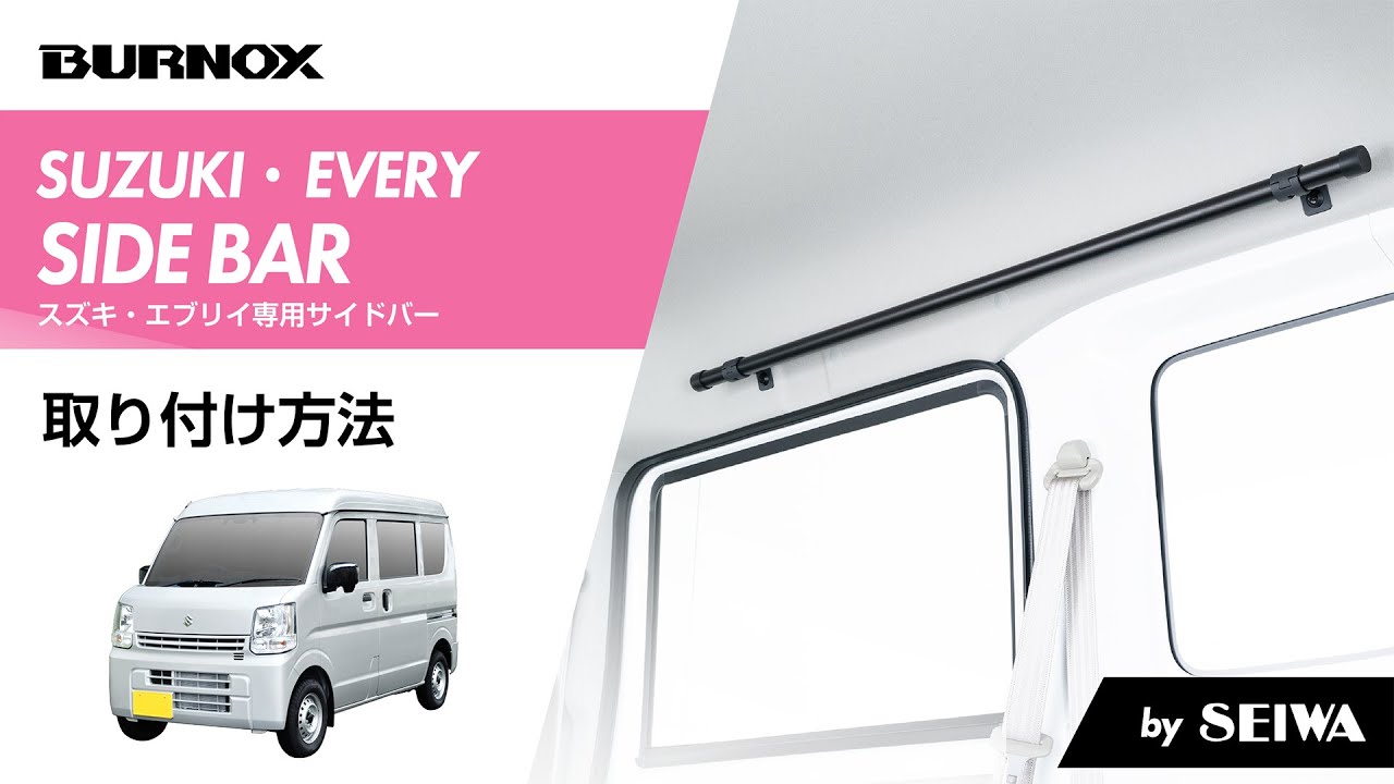 スズキ・エブリイ専用サイドバー | カー用品のセイワ