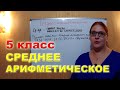 Среднее арифметическое Математика 5 класс