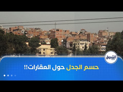 وزير المالية يحسم الجدل حول العقارات غير المطالب بها والمسجلة باسم الدولة عن طريق الخطأ