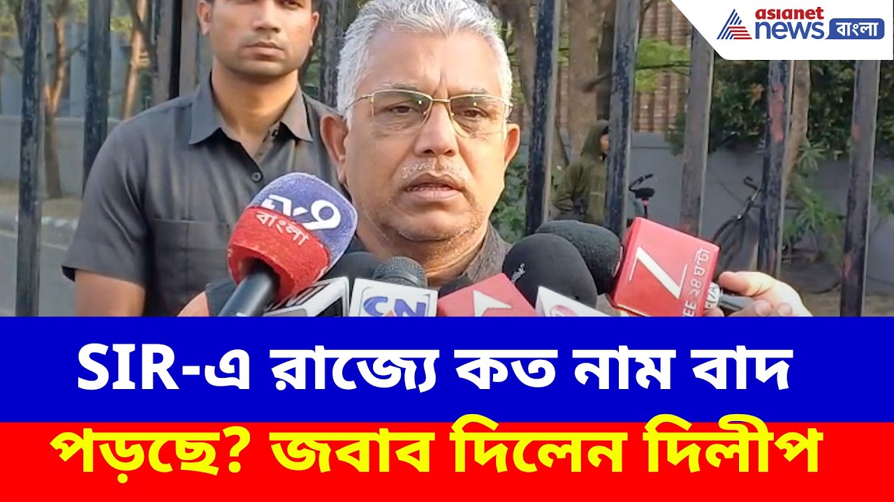 SIR-এ রাজ্যে কত নাম বাদ পড়ছে? দেখুন কী বলছেন দিলীপ ঘোষ | Dilip Ghosh on SIR