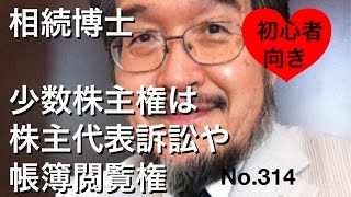 相続博士　少数株主権は株主代表訴訟や帳簿閲覧権（岐阜市・全国対応）No.314