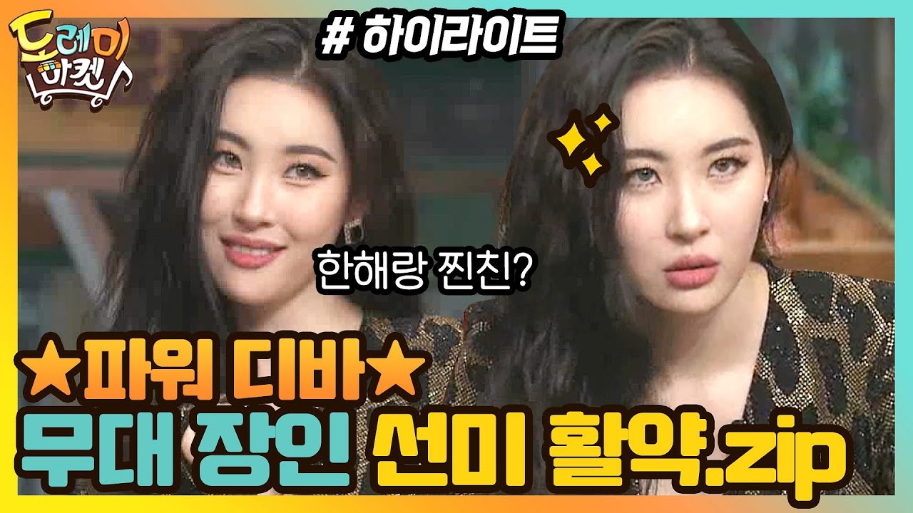 (경)파워 디바 선미 놀토 출연(축) 한해 찐친 맞아요...? #highlight #놀라운토요일#놀라운토요일 | amazingsaturday EP.150