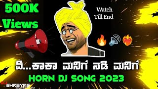 A Kaka Manige Nadi Manige Hornet Dj Trance |ಕಾಕಾ ಮುಂದ ಬಾ ಮುಂದ Dj Hornet Competition | Dj Shreyas Bnk