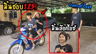 มิ้นคบกับไอซ์ | มิ้นชอบ125