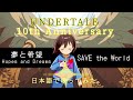 UNDERTALE 10th Anniversary 夢と希望ーSAVE The World 日本語で歌詞をつけて歌ってみた CHIHORI ちぃ