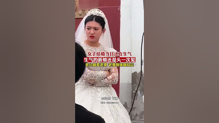 女子结婚当日还在生气，老公越爱老婆 老婆情绪越稳定#婚姻