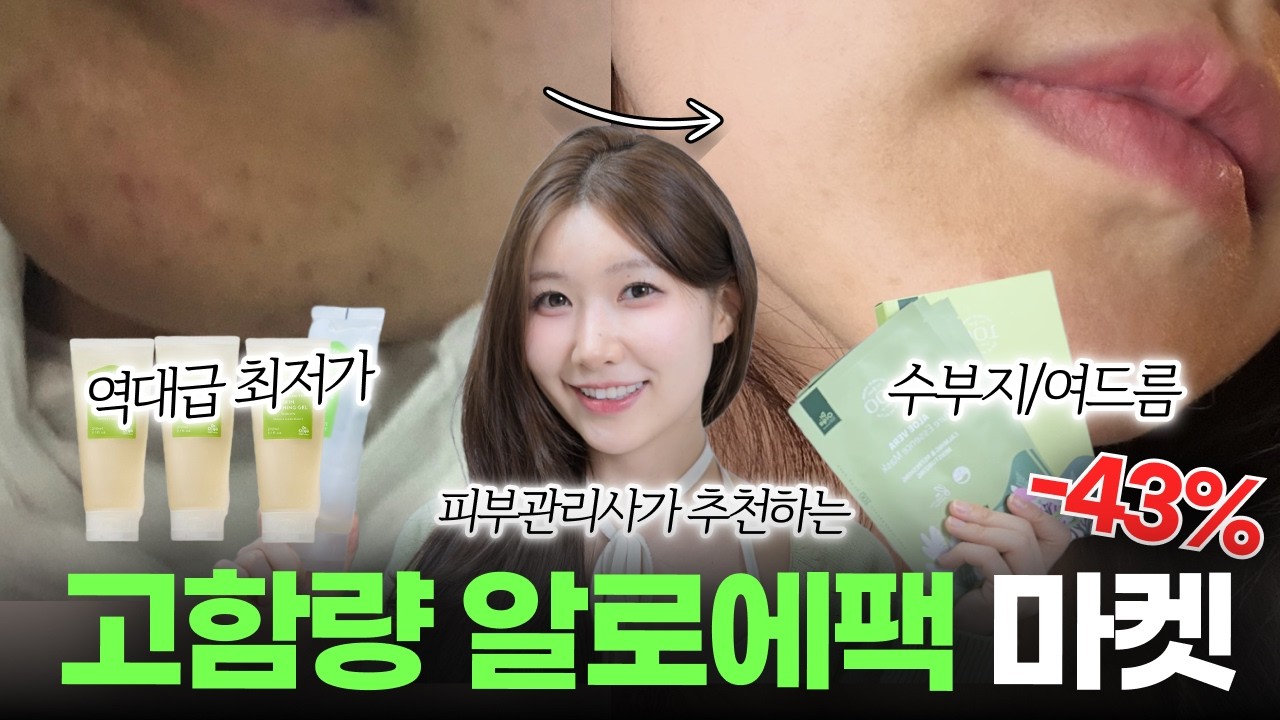 좁쌀여드름 요철 피부관리 극복 완전가능 | 고함량 알로에 최저가 단독 마켓💚💚