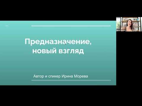 Предназначение новый взгляд