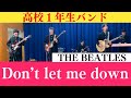 Don't let me down(コーラス入り) / The Beatles ビートルズ / 高校１年生バンド