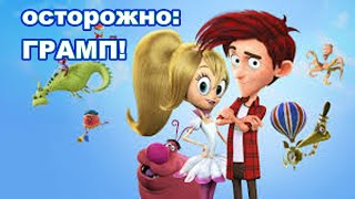 ОСТОРОЖНО ГРАМП!   Мультфильм для детей