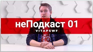 VitApSwF - неПодкаст (история создания моего канала 2009-2019)