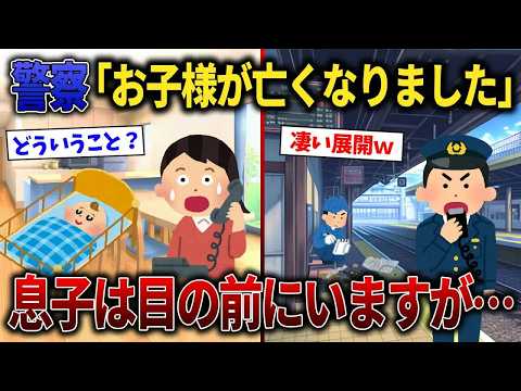 【スカッと再編集】Ｋ察「あなたのお子さんが〇くなりました」→私「え、子供は部屋でミルクを飲んで寝てますけど」【2ch修羅場スレ・ゆっくり解説】