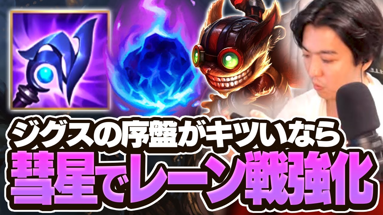 Ziggs is definitely Luden!! Strengthening the early lane battle