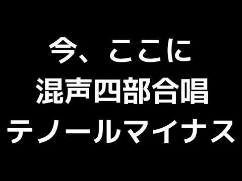 08 「今、ここに」松下耕編(混声合唱版)MIDI テノール(テナー)マイナス