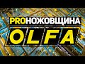 Много ножей для разных задач OLFA