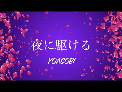 夜に駆ける　YOASOBI　音痴　絶滅音感が歌ってみた　歌へたソング　カバー