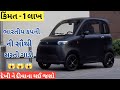 આ કાર ને જોતા ની સાથેજ ખરીદી લેશે લોકો 😱 | New Electric Car | Cheapest Ev Car | Indian Ev Car 👌👌👌