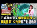 巴威真的來了「螺旋雨帶甩入」風雨越來越劇！「暴風圈罩半個台灣」現在影響最嚴重【東森氣象讚】