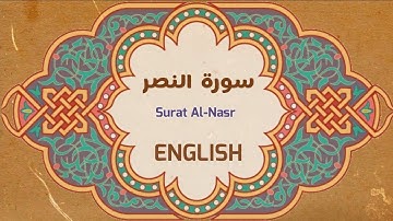 ترجمة : سورة النصر - surt Al-Nasr - English