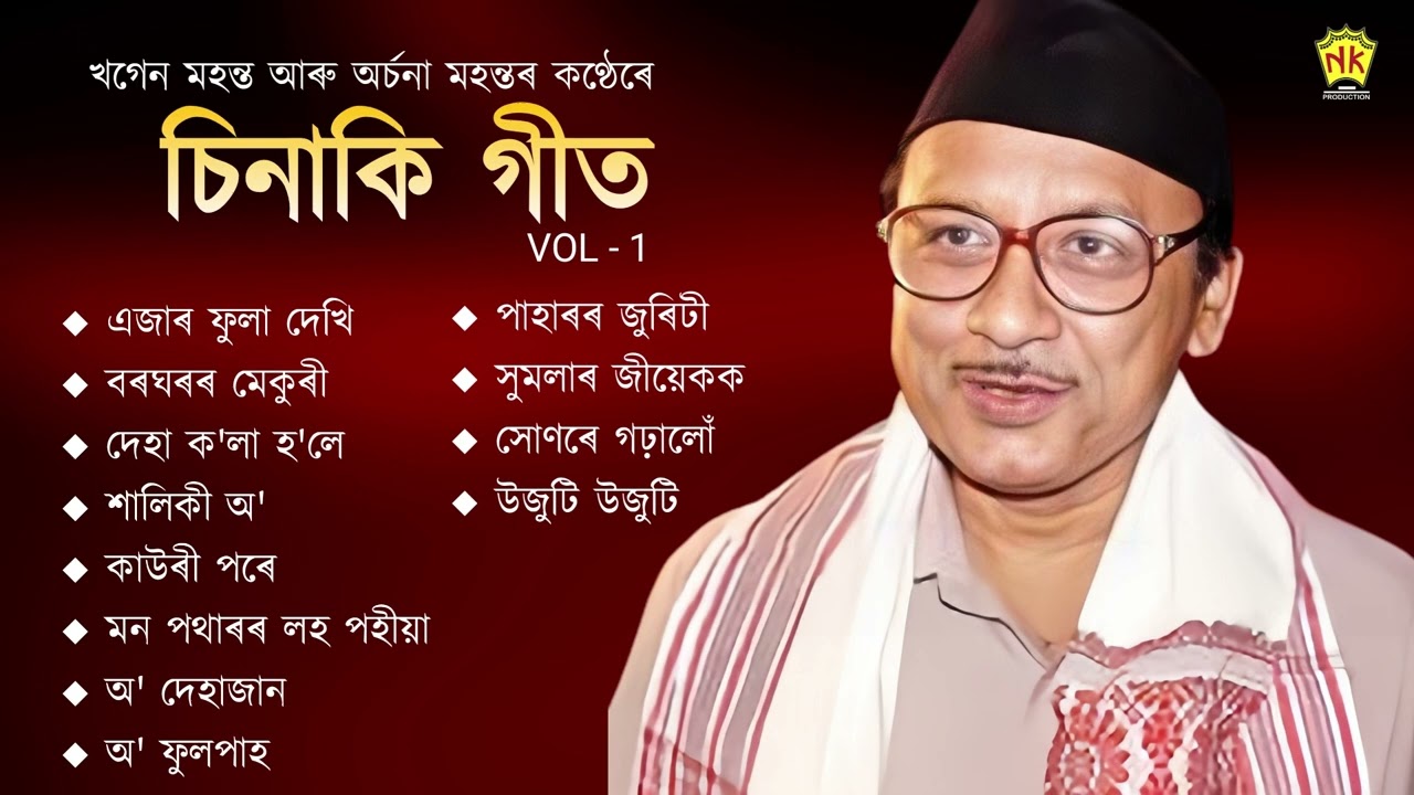 Chinaki Geet  VOL   1  Audio Jukebox  Khagen Mahanta  Archana Mahanta  Assamese Song