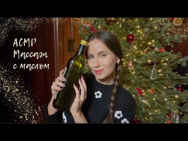 🎄АСМР Массаж Спины Шеи и Рук✨