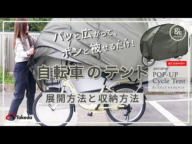 意匠登録済【自転車のテント 展開方法と収納方法 】 「毎日の自転車