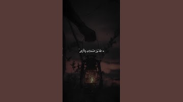 الشيخ ماهر المعيقلي | سورة النور آية ٣٥