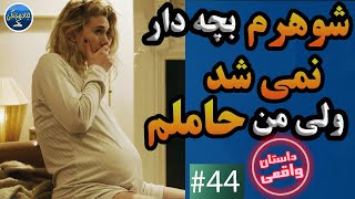 داستان واقعی شوهرم بچه دار نمی شد ولی من حاملم - داستان واقعی