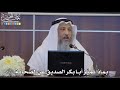 29 بماذا تمي ز أبا بكر الصديق عن الصحابة رضي الله عنهم عثمان الخميس 