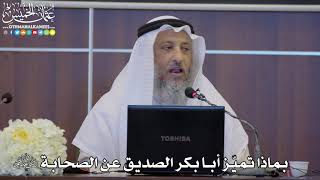 29 - بماذا تميّز أبا بكر الصديق عن الصحابة رضي الله عنهم - عثمان الخميس