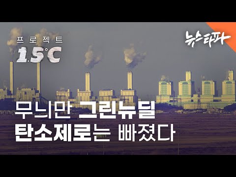 무늬만 그린뉴딜, 탄소제로는 빠졌다 - 뉴스타파