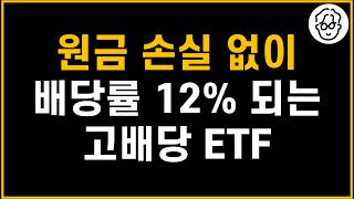 원금 손실 없이 배당률 12% 되는 고배당 ETF 3종