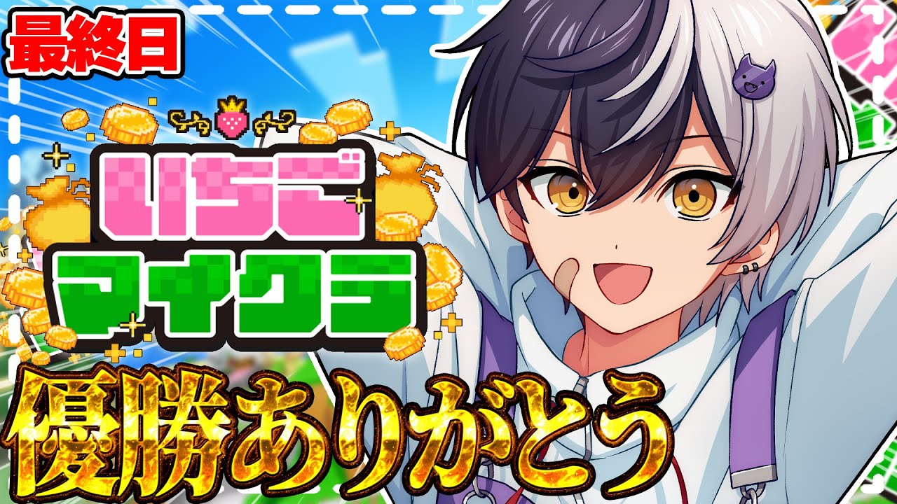 【 #いちごマイクラ 】個人＆チーム優勝ありがとう 最後まで楽しむ【STPR／AMPTAK】