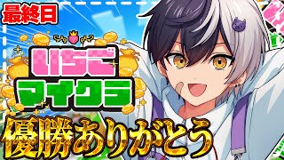 【 #いちごマイクラ 】個人＆チーム優勝ありがとう 最後まで楽しむ【STPR／AMPTAK】