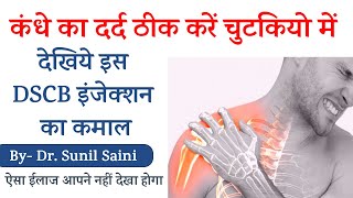 कंधे का दर्द ठीक करें चुटकियो में | Shoulder Pain Relief by DSCB Injection | Dr. Sunil Saini