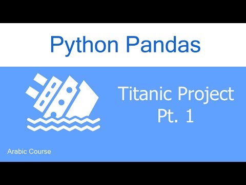 Video [Arabic] Pandas 5 - Titanic Project (1/3) - Exploring - youtube