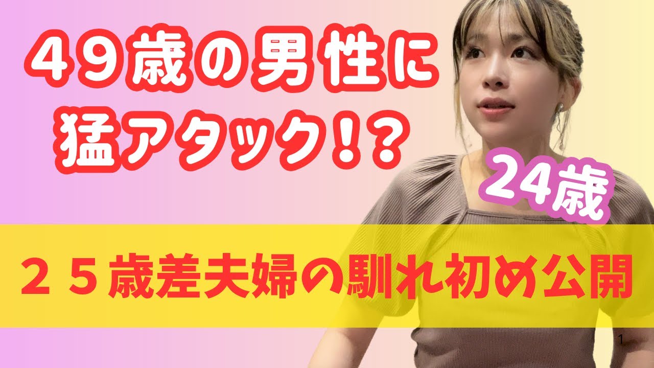 歳の差夫婦　馴れ初め