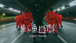 SQUID GAME Dance Choreography 魷魚遊戲 最強舞蹈版 by TPD