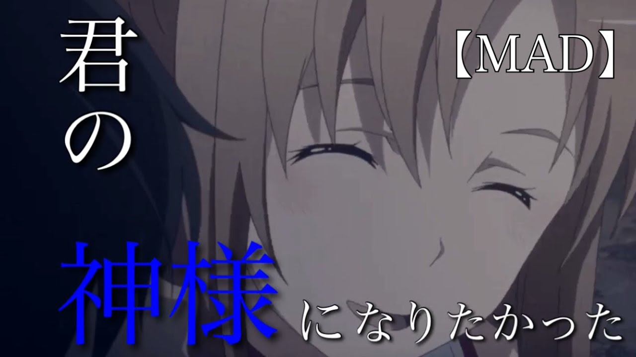 【MAD】ソードアート・オンライン1期(SAO)×君の神様になりたい。