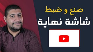 كيف انشاء و ضبط توقيت شاشة النهاية علي اليوتيوب | شرح سريع و مفصل