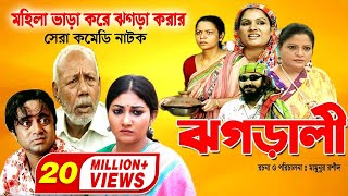 Jhagarali | ঝগড়ালী | AKM Hasan | Shoshi | Doli Zohur | ATM Samsujjaman | Khoshi | Comedy Natok