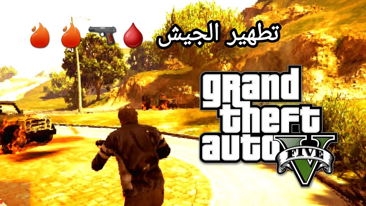جي تي إي ٥ | المهمة الجانبية حلقة ٢٠ | تطهير الجيش 🚧🔻🔻🔻 | GTA V ...
