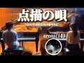 8年ぶりに再会した二人が弾く『点描の唄』