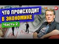 Что происходит в экономике: рубль, доллар, рынок труда, цены, горячие новости и решения. Часть 2