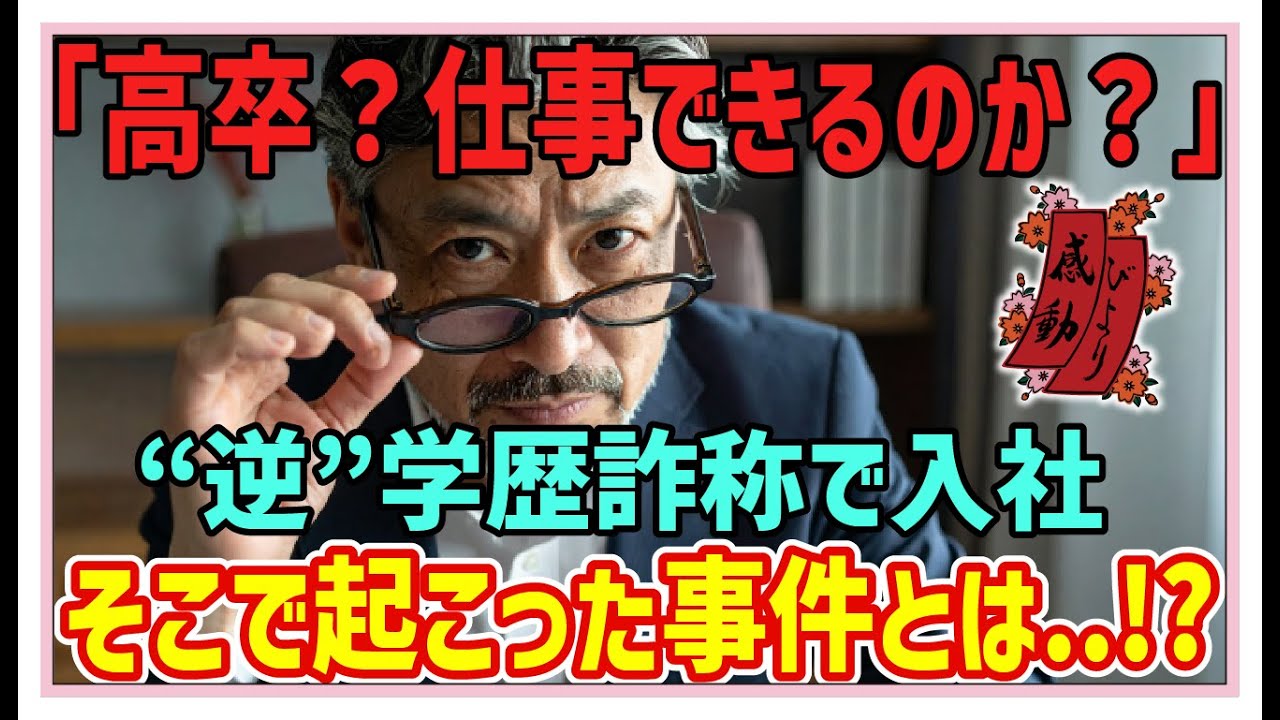 [Трогательная история] Поддельные академические документы [История, вызывающая слезы] Я уволился ...