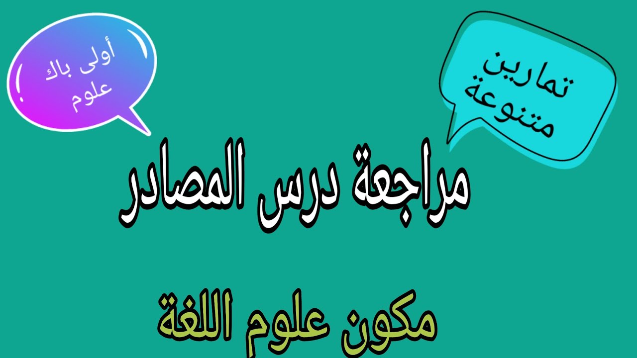 مراجعة درس المصادر مع تمارين تطبيقية متنوعة.اولى باك علوم