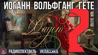 Радиоспектакль Фауст И.в.гёте Часть 2 (Чонишвили Романов Кулагин Дуров Балабанов Гейхман И Др.)