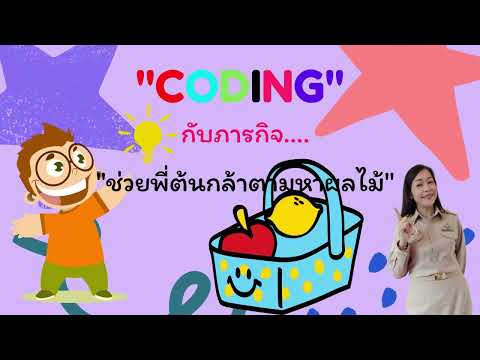 สนุกกับCoding น้องอนุบาล By ครูจีน