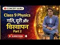 गति, दूरी और विस्थापन 😱 अब कभी Confuse नहीं होगे! #conceptguru #upboard #maths #physics #chemistry